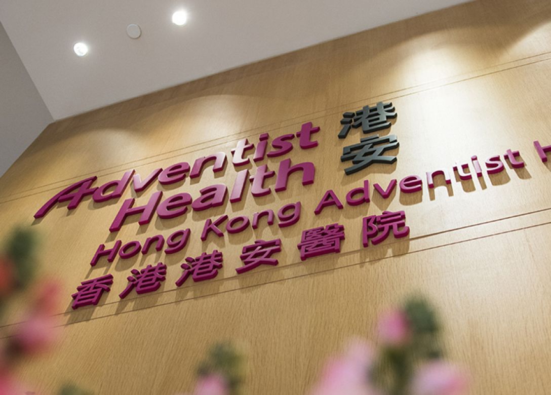Hong Kong Adventist Hospital - Tsuen Wan