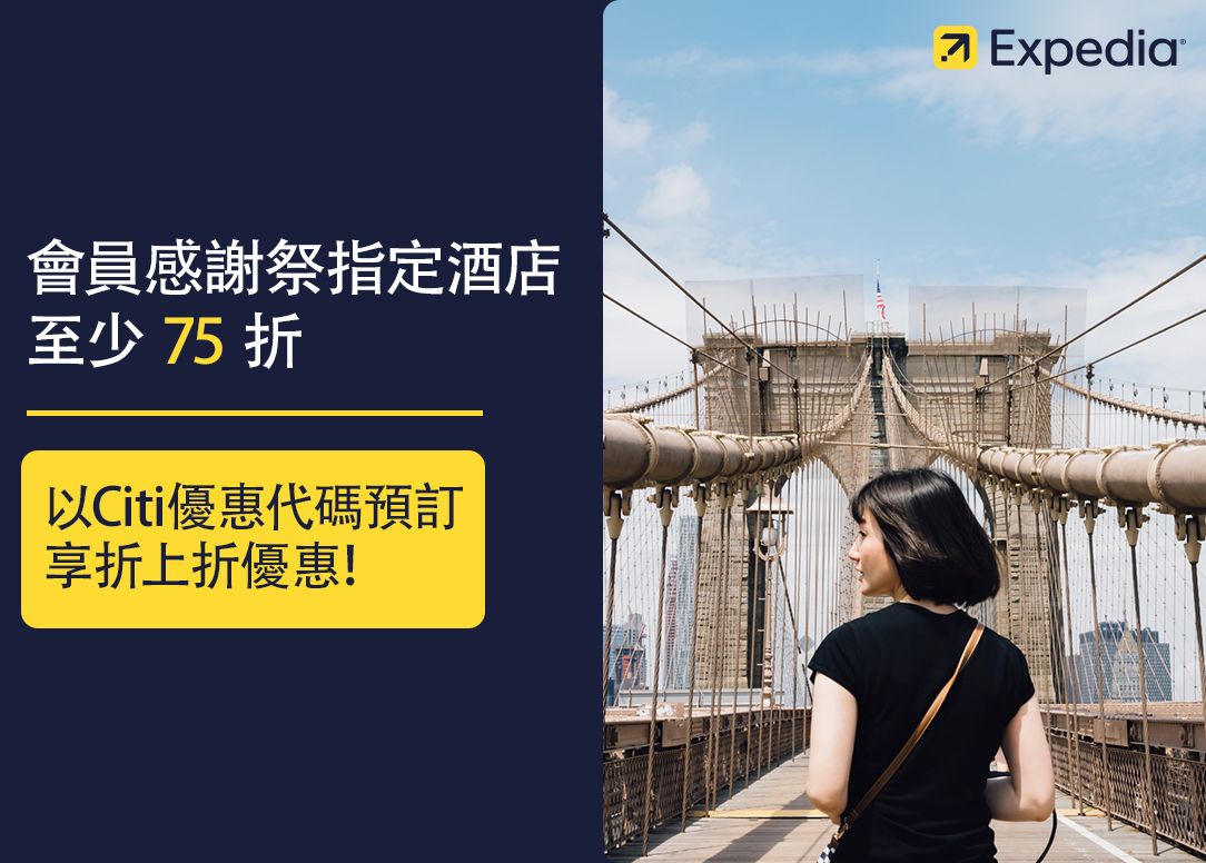 立即以Citi卡於Expedia盡享最精彩優惠! 立即以Citi卡於Expedia盡享最精彩優惠!
