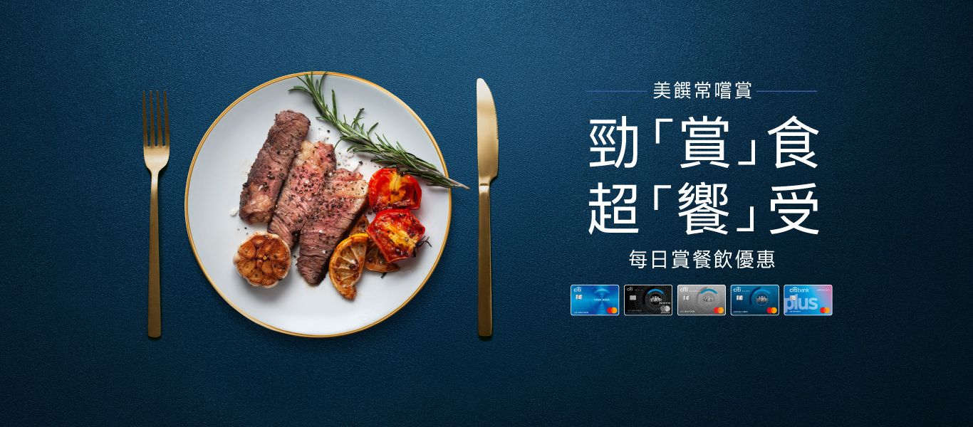 Citi美饌常嚐賞