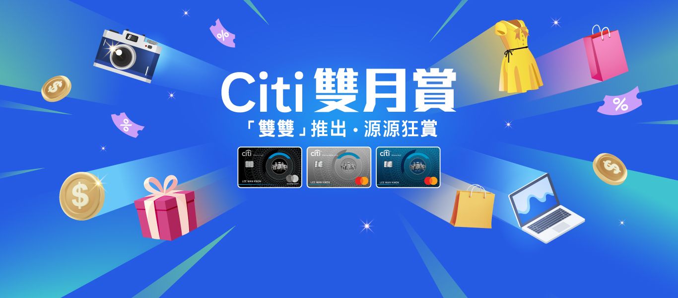 Citi雙月賞
