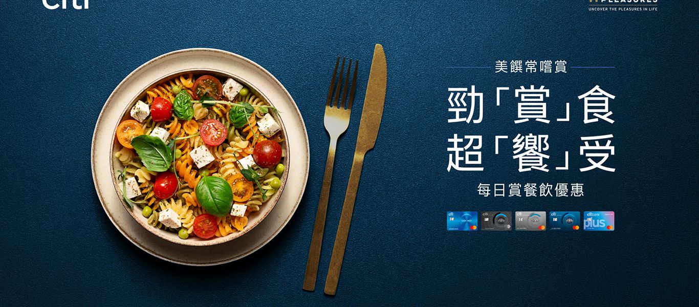 Citi美饌常嚐賞