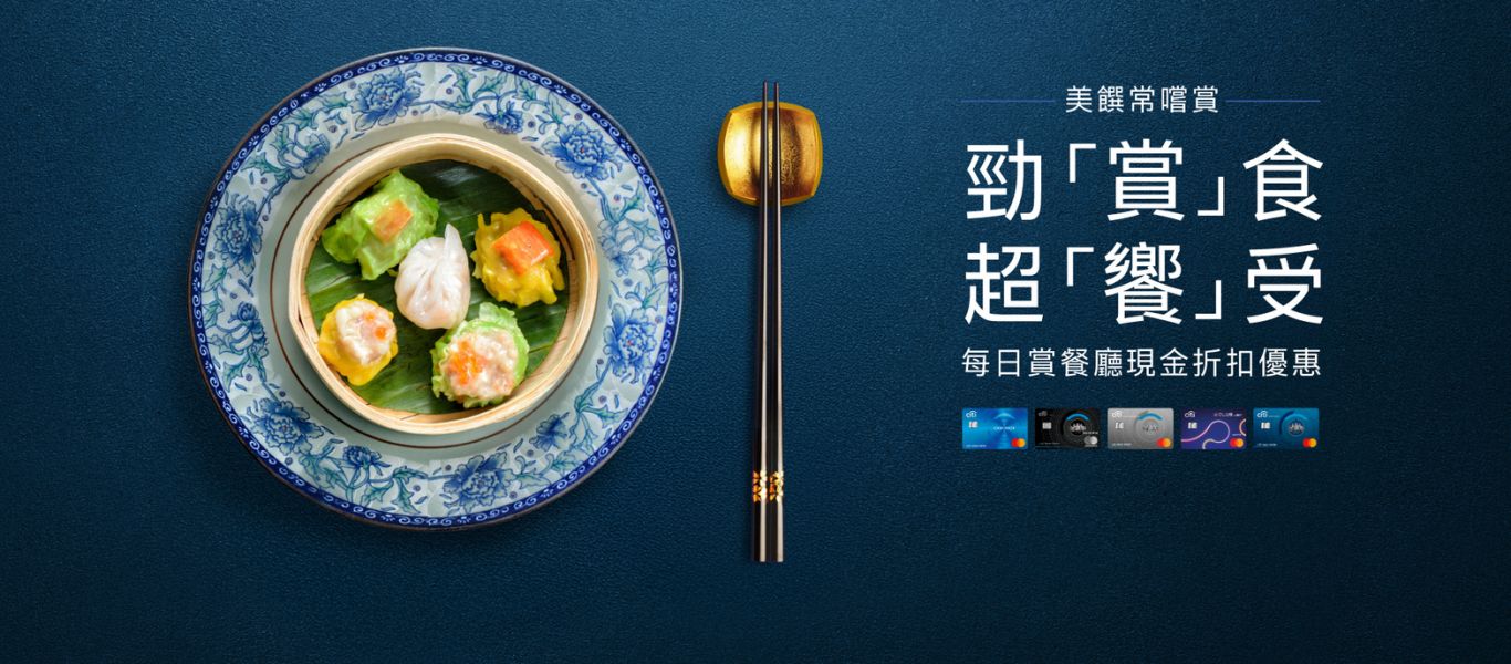 Citi美饌常嚐賞
