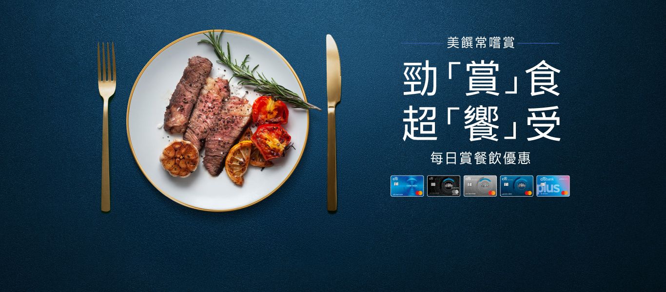 Citi美饌常嚐賞