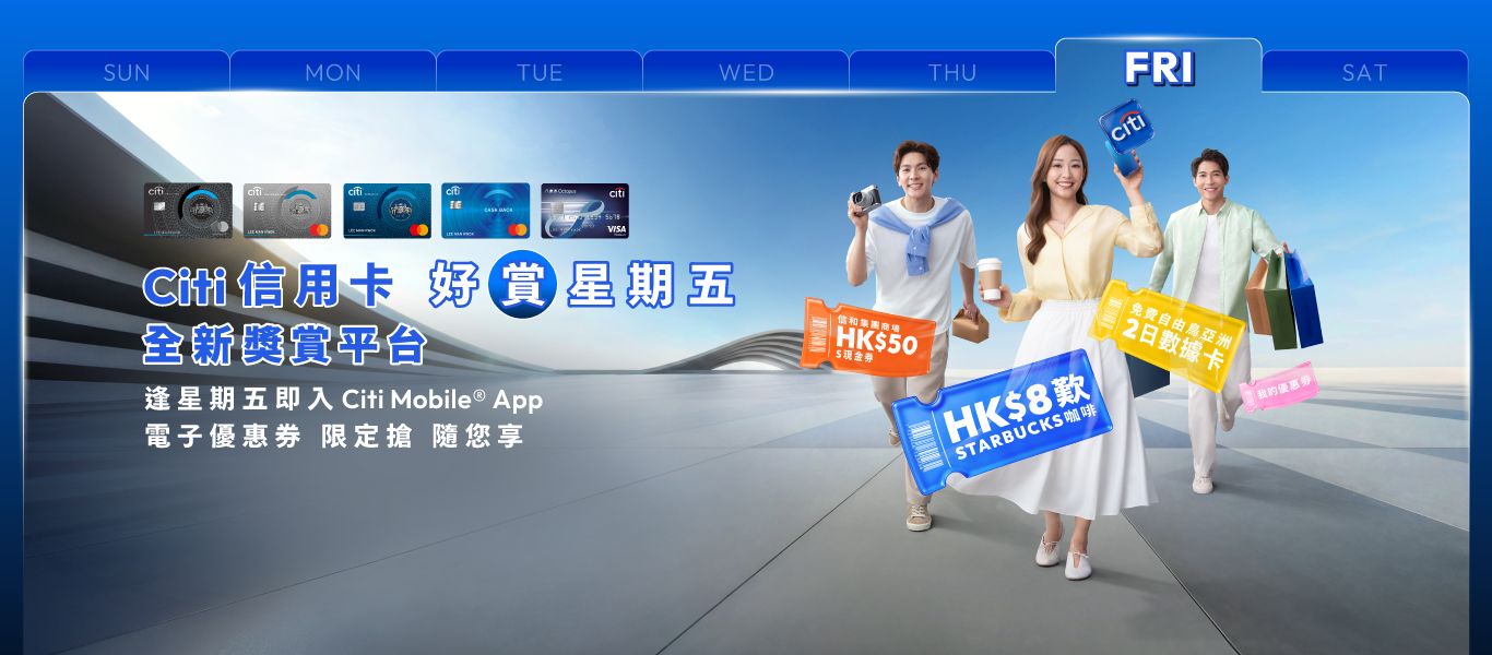 Citi信用卡好「賞」星期五！